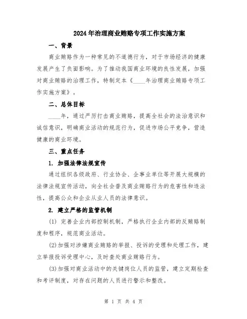 2024年治理商业贿赂专项工作实施方案