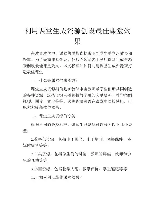 利用课堂生成资源创设最佳课堂效果