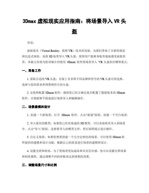 3Dmax虚拟现实应用指南：将场景导入VR头盔
