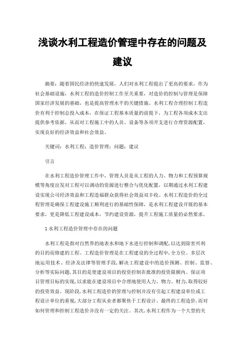 浅谈水利工程造价管理中存在的问题及建议