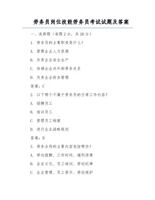 劳务员岗位技能劳务员考试试题及答案