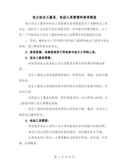 电力安全工器具、电动工具管理和使用制度（三篇）