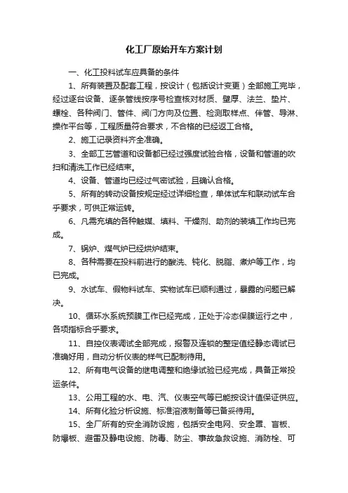 化工厂原始开车方案计划