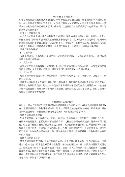 育儿知识：为什么怀孕吐黄胆水
