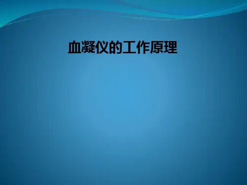 血凝仪的工作原理PPT课件