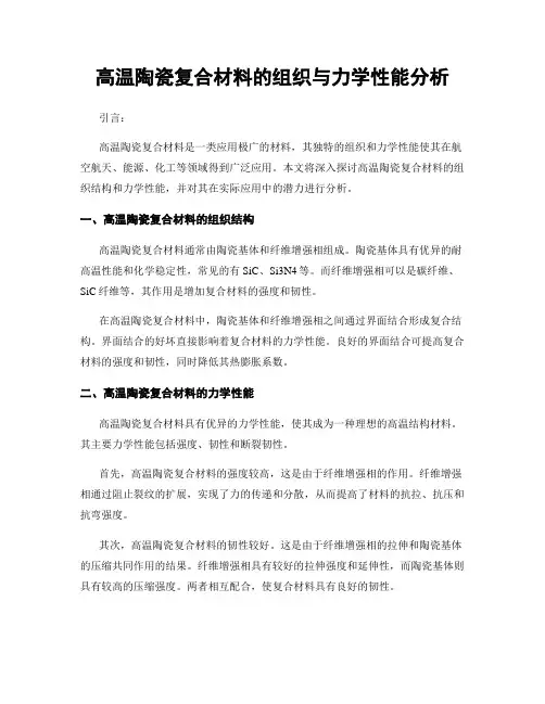 高温陶瓷复合材料的组织与力学性能分析