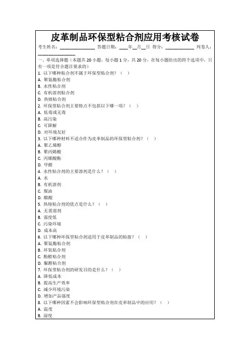 皮革制品环保型粘合剂应用考核试卷