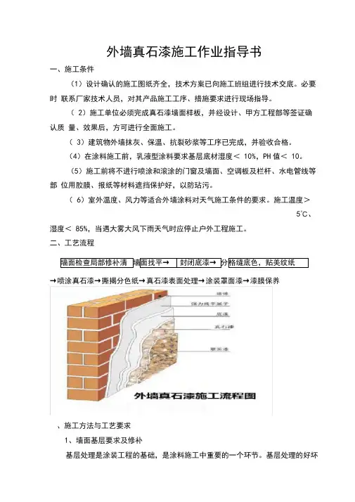 外墙真石漆施工作业指导书