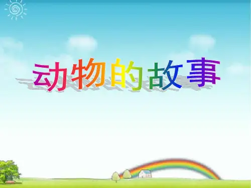 人教版二年级美术：《动物的故事》课件1.ppt