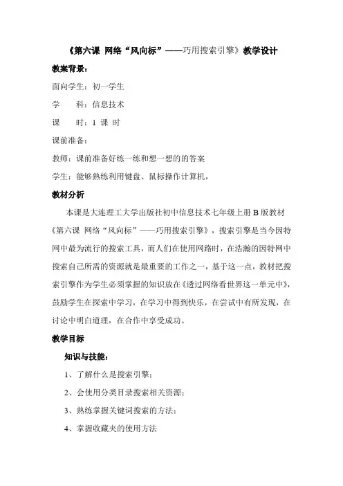 《第六课 网络“风向标”——巧用搜索引擎》教学设计