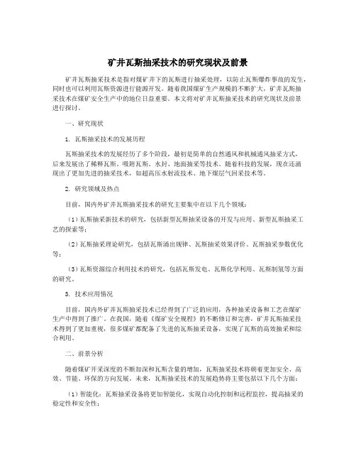 矿井瓦斯抽采技术的研究现状及前景