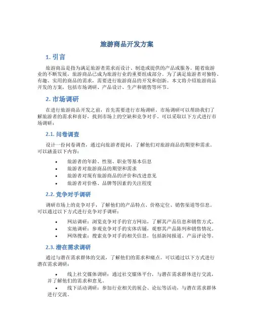 旅游商品开发方案