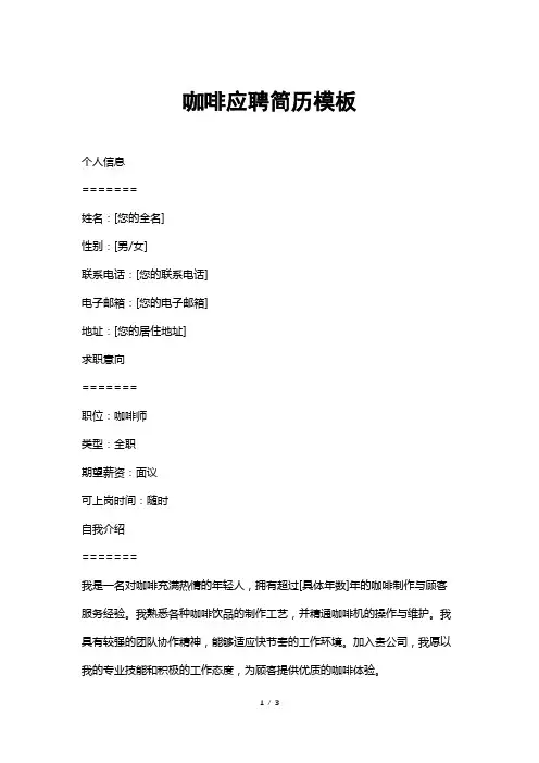 咖啡应聘简历模板