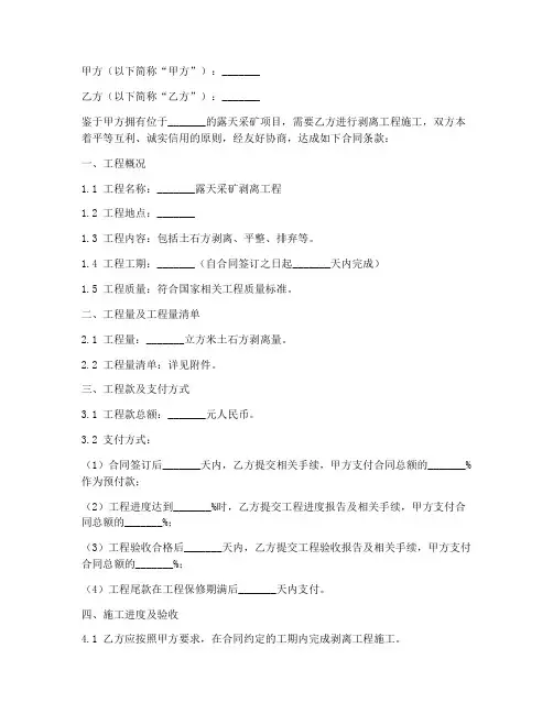 露天采矿剥离工程施工合同