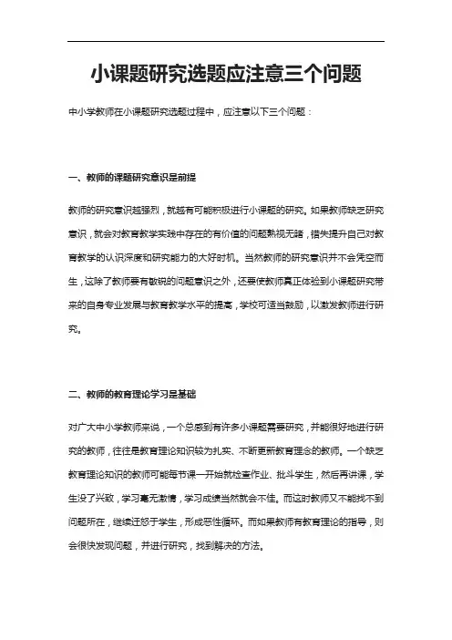 小课题研究选题应注意三个问题
