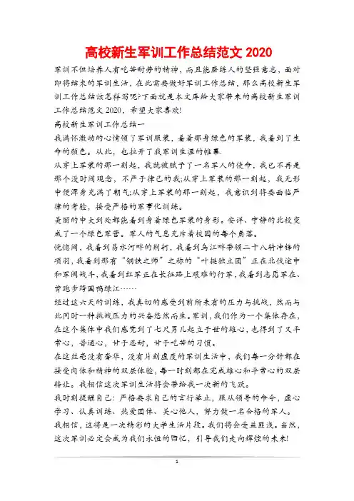 高校新生军训工作总结范文2020
