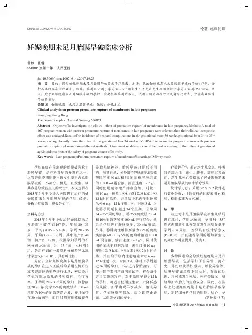 妊娠晚期未足月胎膜早破临床分析