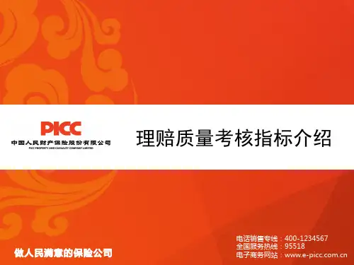 理赔质量考核指标介绍