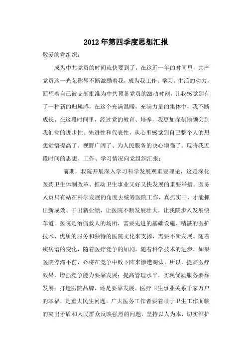 2012年预备党员转正四季度思想汇报