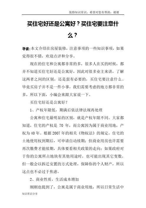 买住宅好还是公寓好？买住宅要注意什么？
