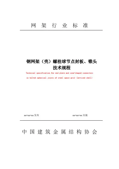 钢网架(壳)螺栓球节点锥头技术规范-20170414
