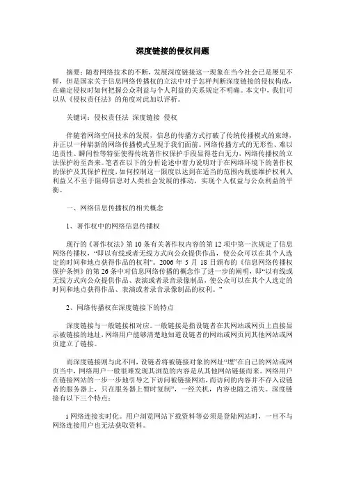深度链接的侵权问题