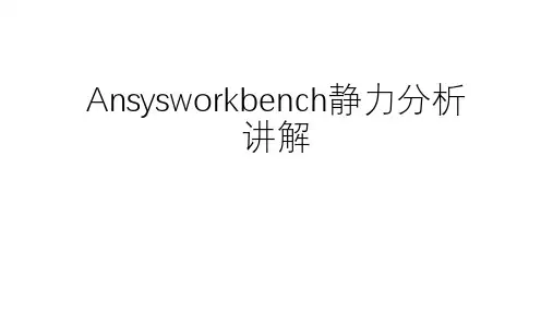 ansysworkbench静力分析讲解1