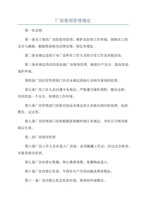 厂房使用管理规定