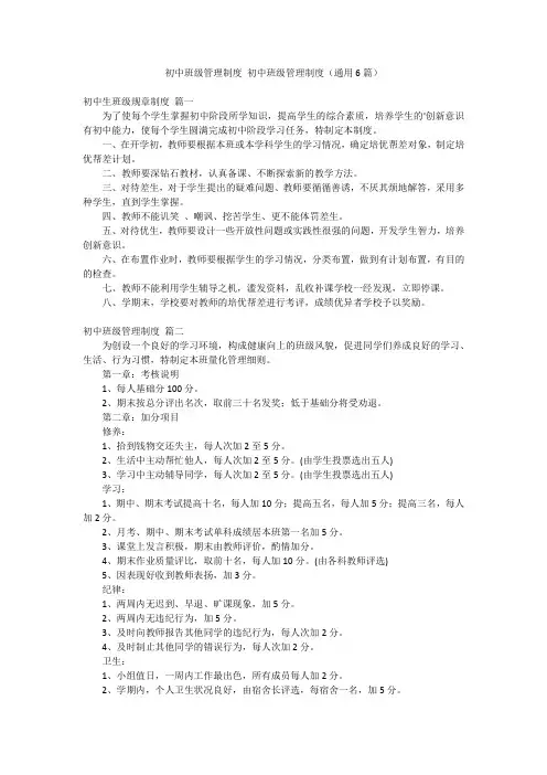 初中班级管理制度 初中班级管理制度(通用6篇)