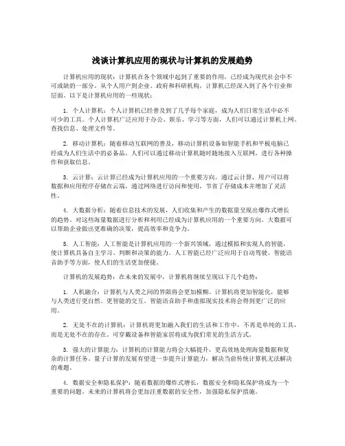 浅谈计算机应用的现状与计算机的发展趋势