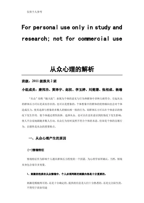 从众心理论文社会心理学