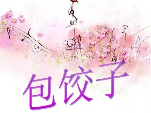 包饺子[1](2)