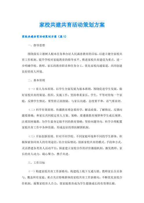 家校共建共育活动策划方案