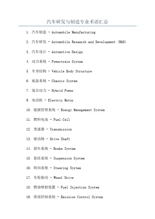 汽车研发与制造专业术语汇总
