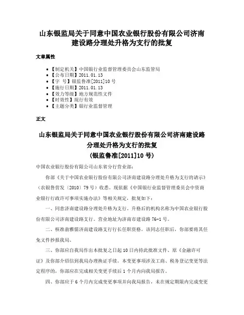 山东银监局关于同意中国农业银行股份有限公司济南建设路分理处升格为支行的批复