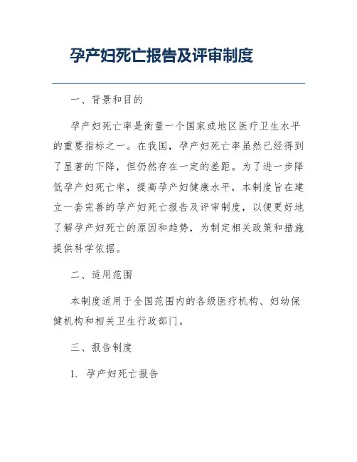 孕产妇死亡报告及评审制度