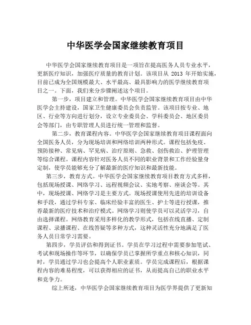 中华医学会国家继续教育项目