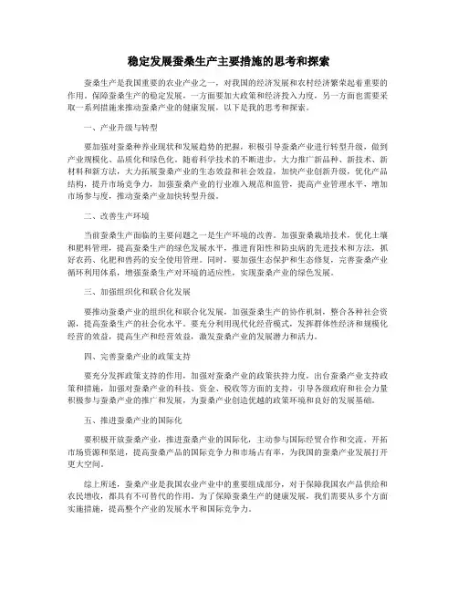 稳定发展蚕桑生产主要措施的思考和探索