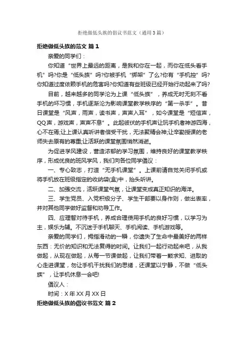 拒绝做低头族的倡议书范文（通用3篇）