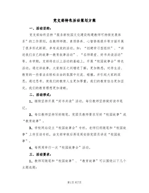 党支部特色活动策划方案（三篇）