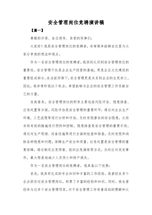安全管理岗位竞聘演讲稿