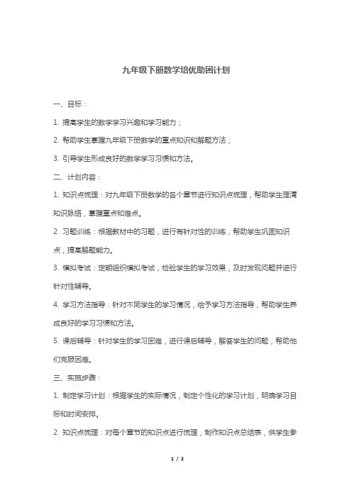 九年级下册数学培优助困计划
