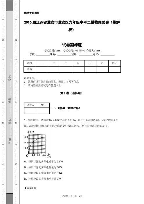 2016届江苏省淮安市淮安区九年级中考二模物理试卷(带解析)