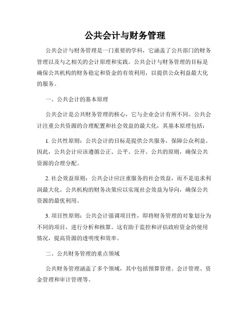 公共会计与财务管理