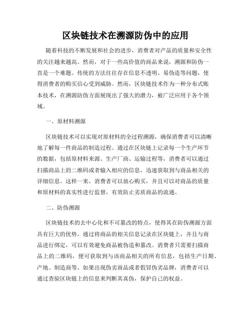 区块链技术在溯源防伪中的应用
