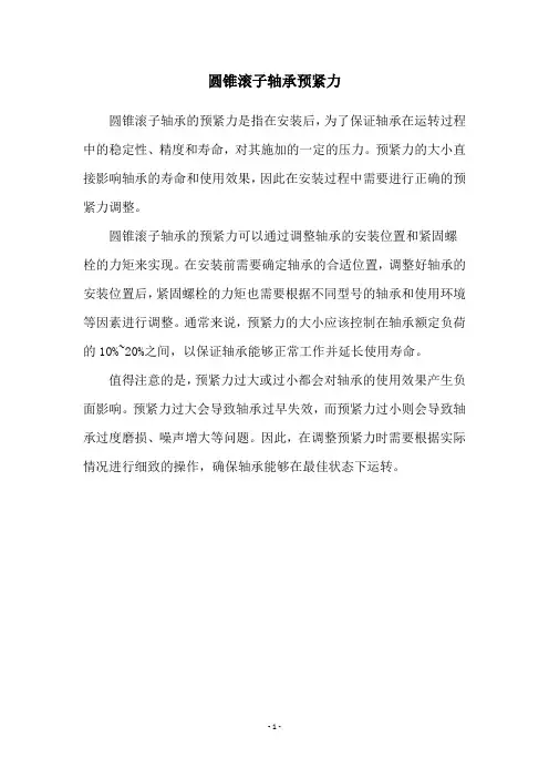 圆锥滚子轴承预紧力