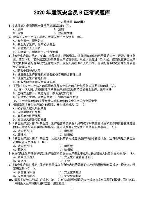 2020建筑安全员考试题库附答案
