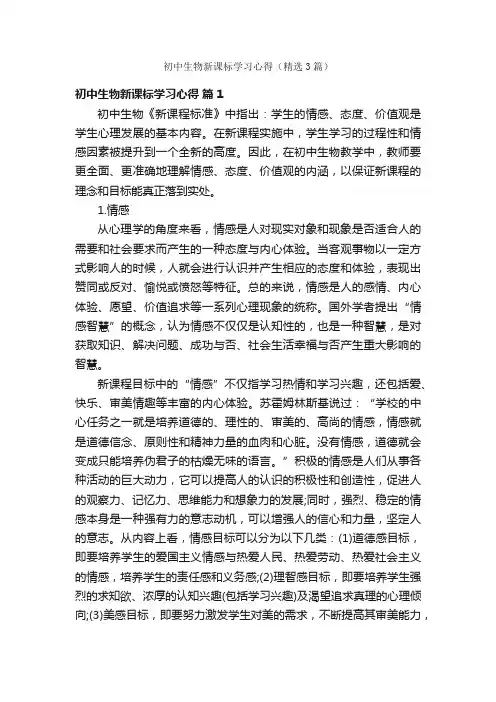 初中生物新课标学习心得（精选3篇）