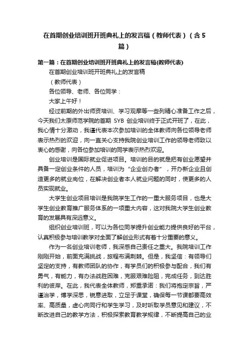 在首期创业培训班开班典礼上的发言稿（教师代表）（含5篇）
