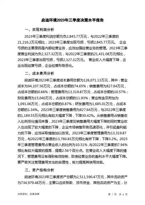 000826启迪环境2023年三季度决策水平分析报告